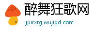 醉舞狂歌网